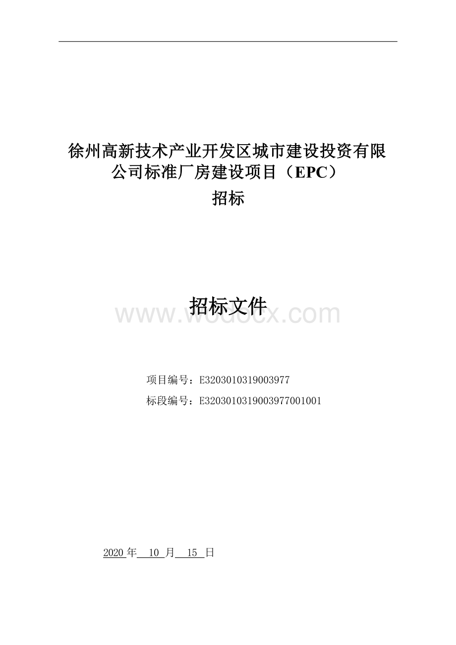 城建公司标准厂房建设项目招标文件.docx_第1页