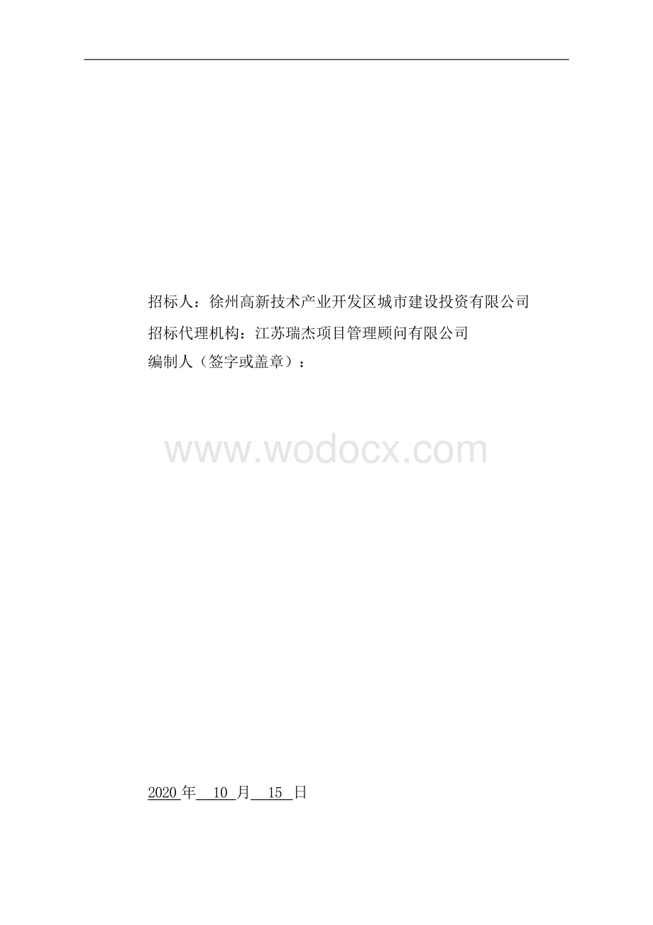 城建公司标准厂房建设项目招标文件.docx_第2页