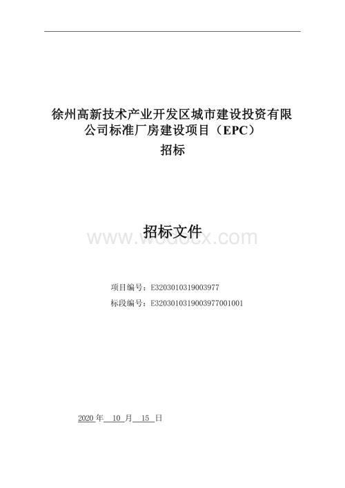 城建公司标准厂房建设项目招标文件.docx