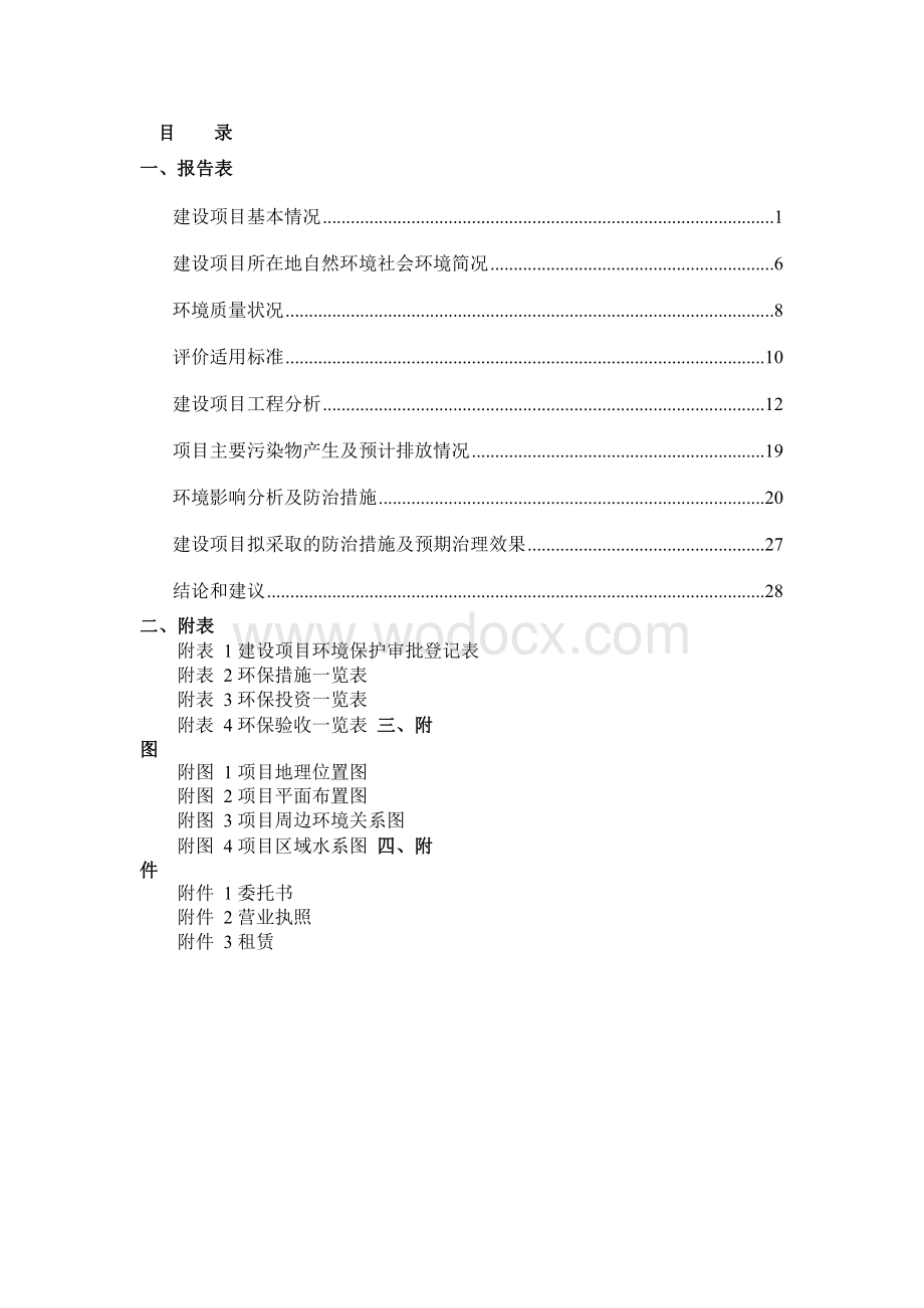 环境影响评价报告公示：透水砖、路沿石生产项目环评报告.doc_第1页