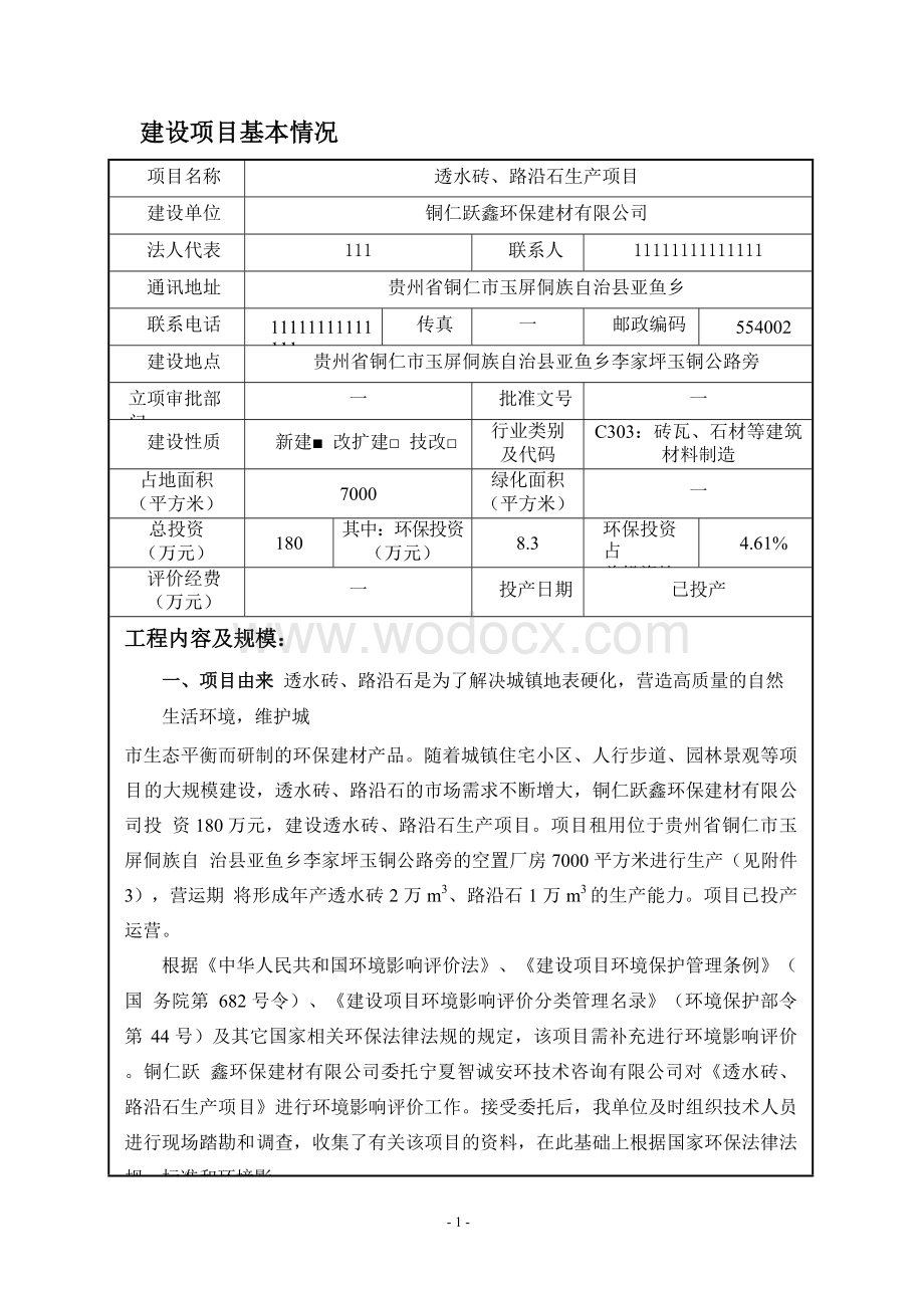 环境影响评价报告公示：透水砖、路沿石生产项目环评报告.doc_第2页