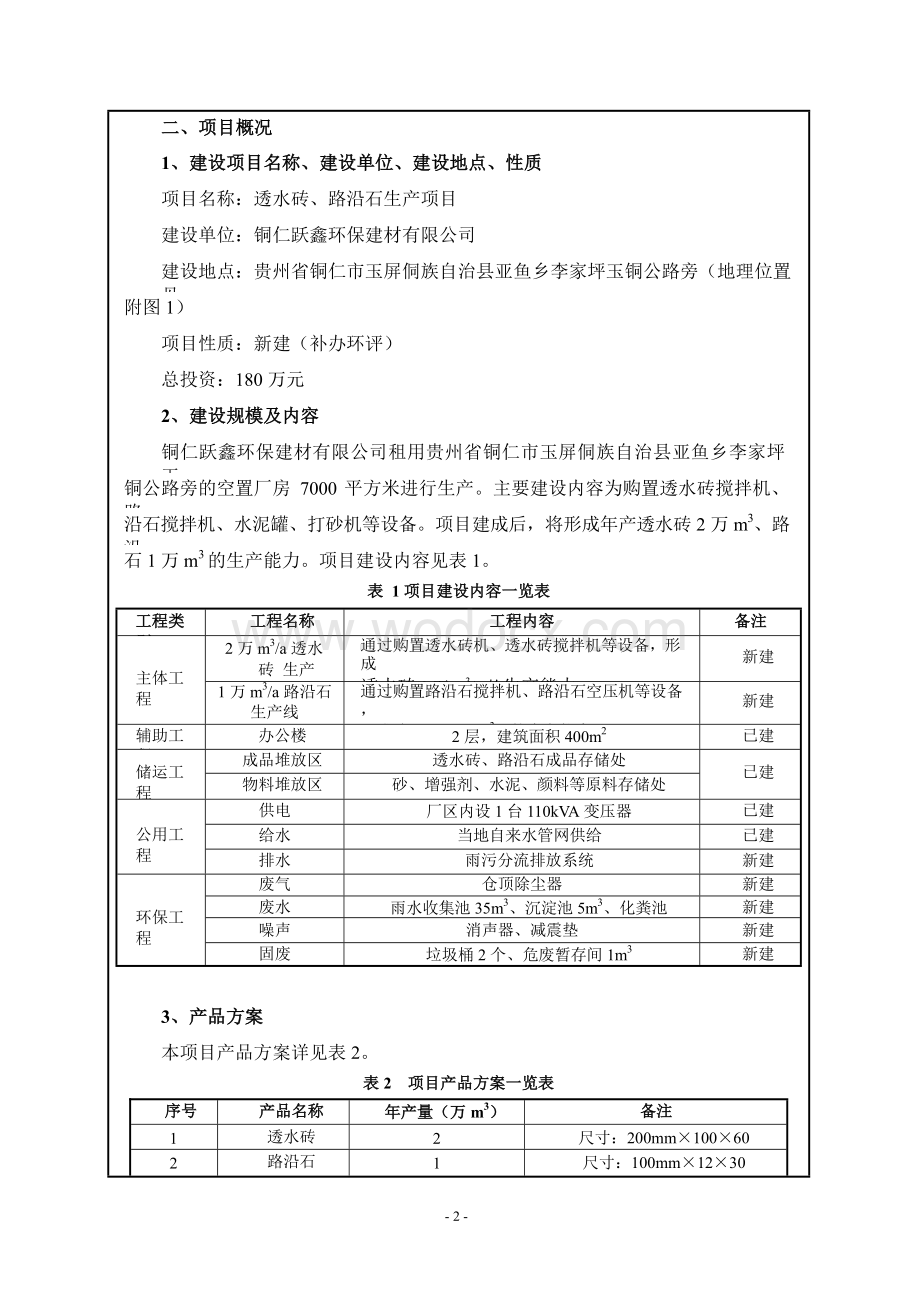 环境影响评价报告公示：透水砖、路沿石生产项目环评报告.doc_第3页