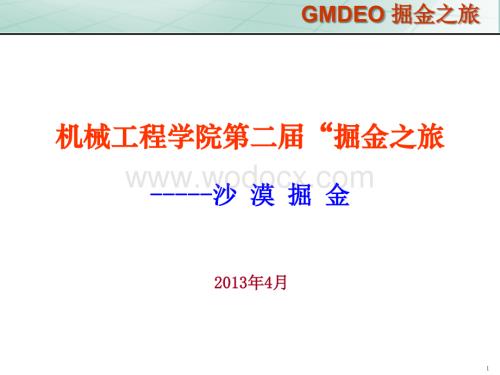 掘金之旅介绍.ppt