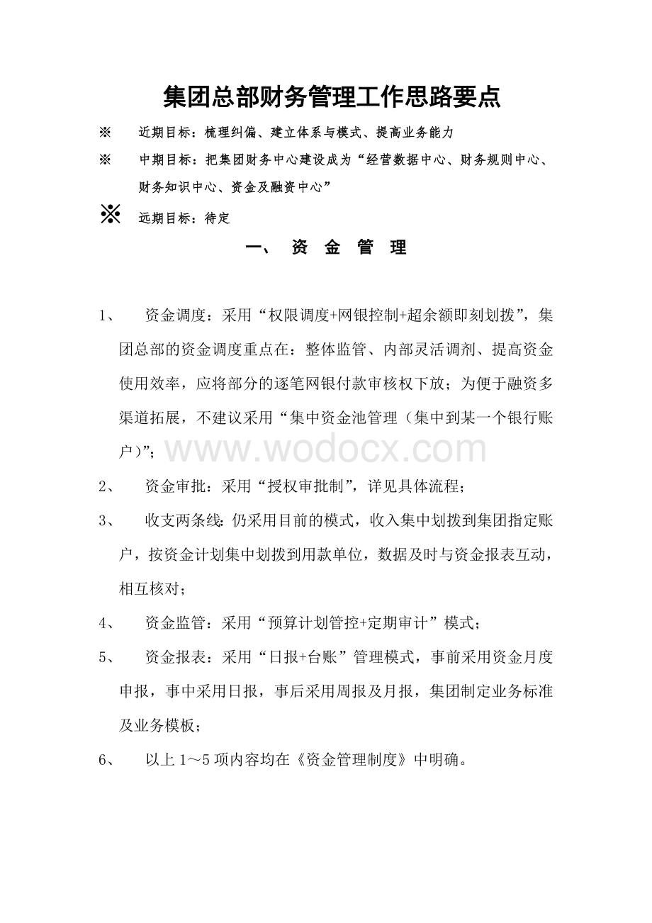 集团财务管理工作思路要点.doc_第1页