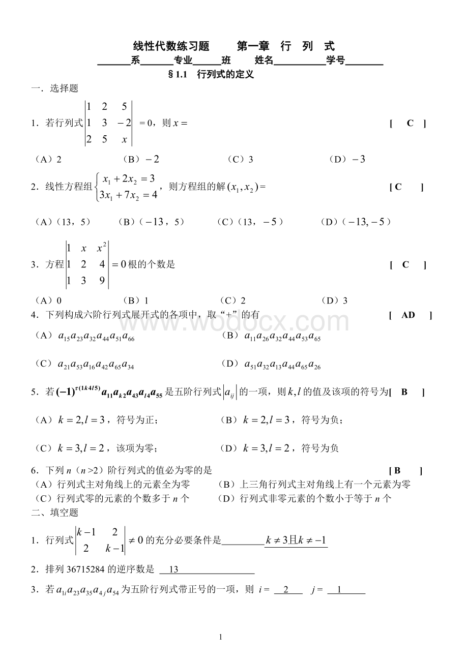 厦门理工学院2014线性代数练习答案.doc_第1页