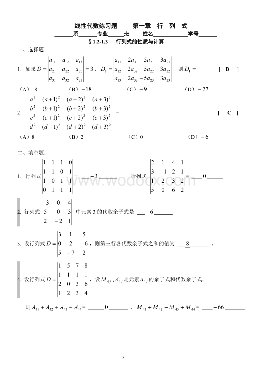 厦门理工学院2014线性代数练习答案.doc_第3页