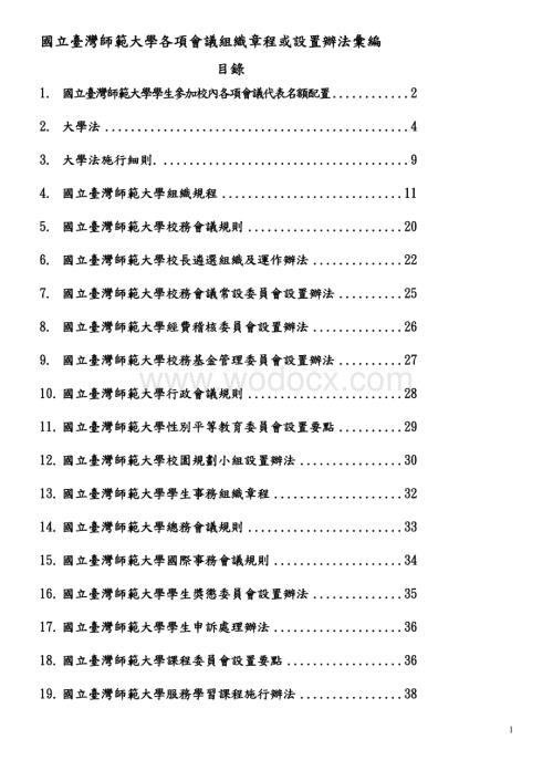 xx师范大学各项会议组织章程或设置办法汇编.doc