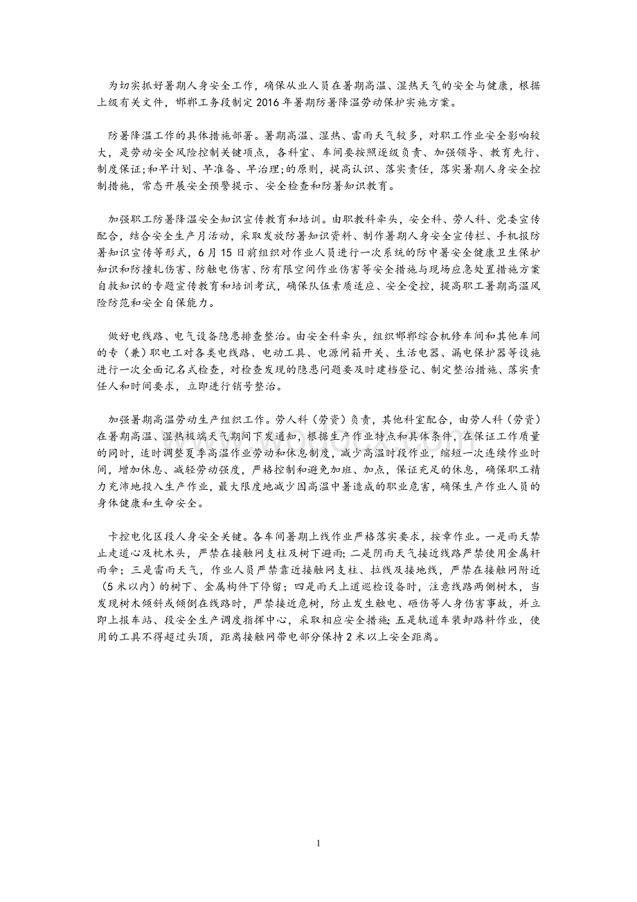 铁路工务段暑期防暑降温劳动保护实施方案.doc_第1页