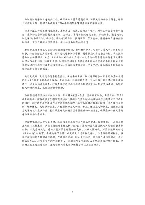 铁路工务段暑期防暑降温劳动保护实施方案.doc