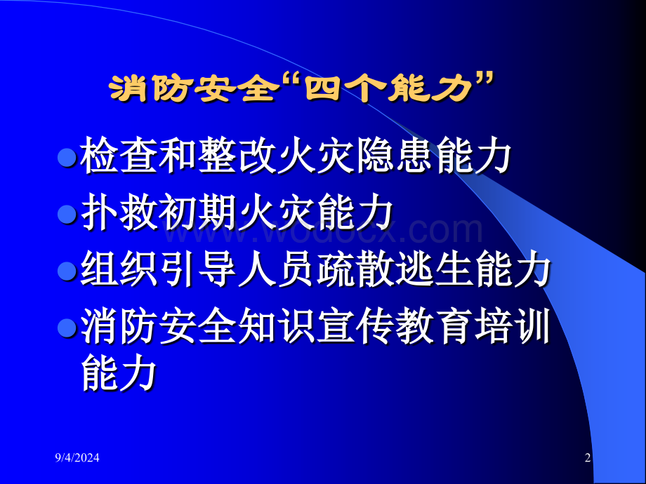 公路运输、汽车站消防安全培训.ppt_第2页