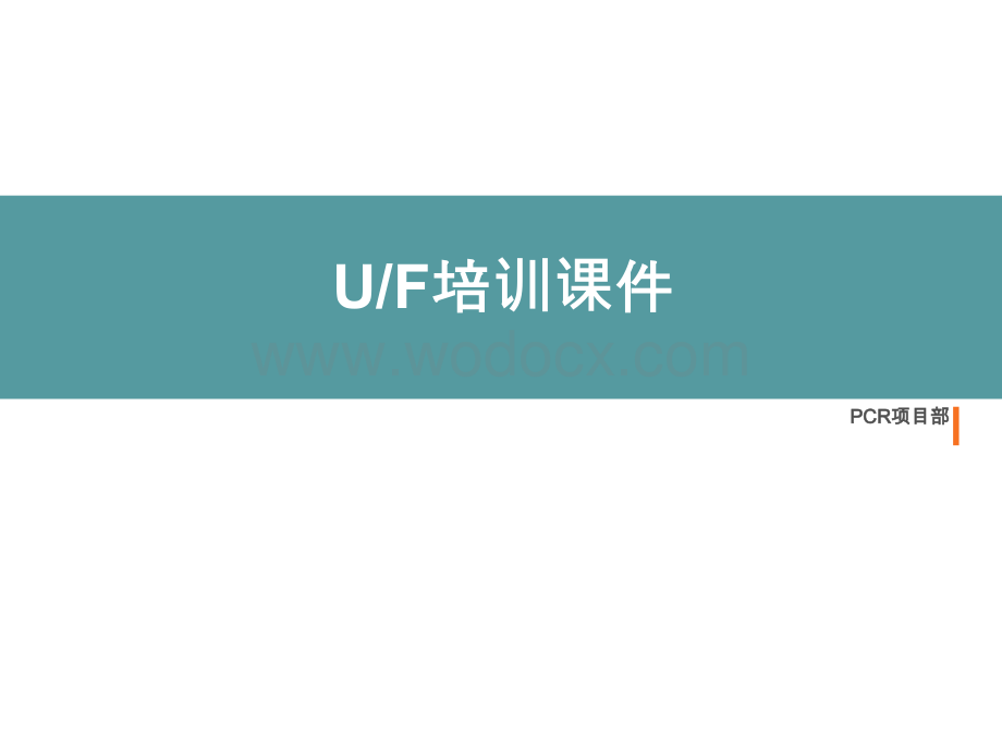 轮胎的品质UF内部培训资料.ppt_第1页