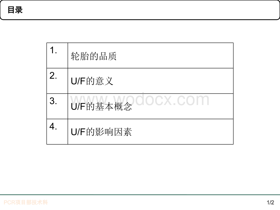 轮胎的品质UF内部培训资料.ppt_第2页