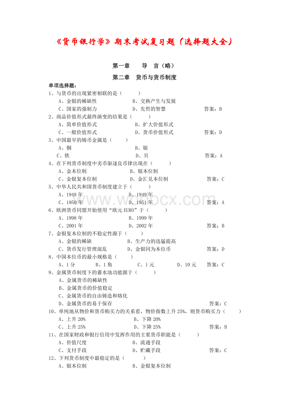 《货币银行学》期末考试复习题(选择题大全).doc_第1页