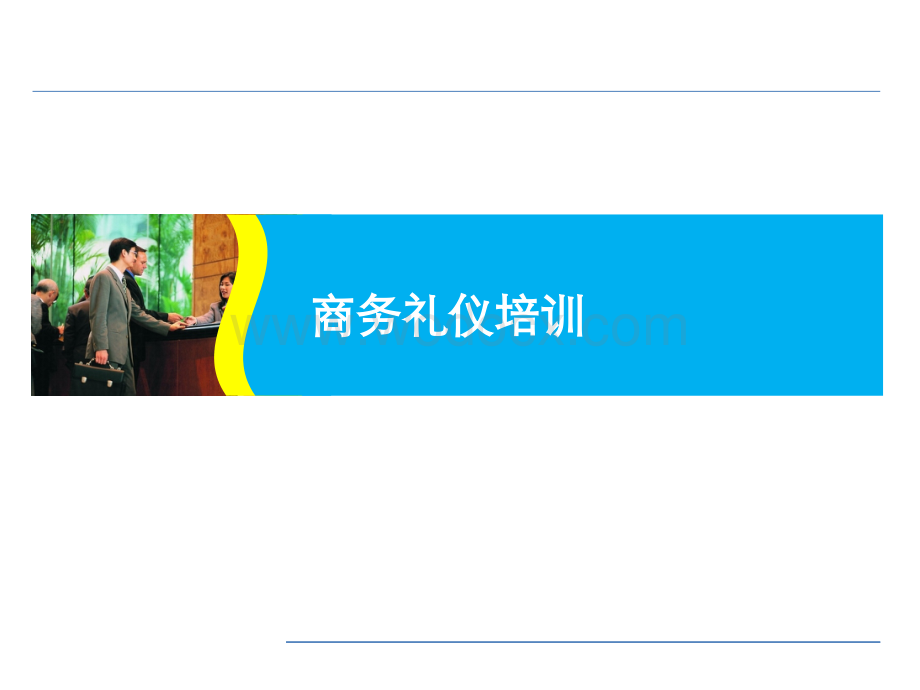 商务礼仪培训资料.ppt_第1页