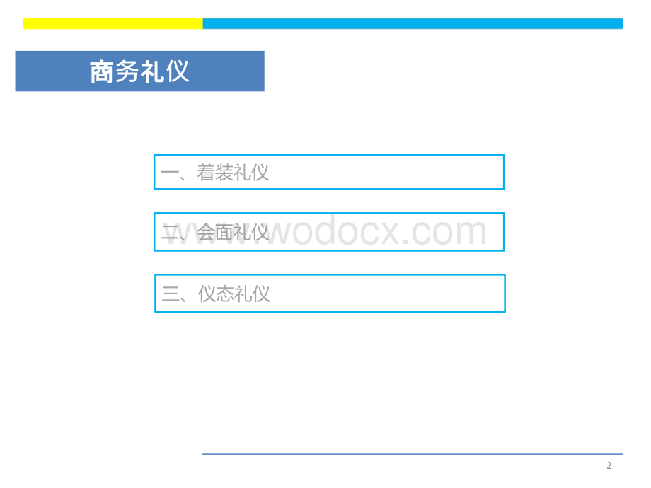 商务礼仪培训资料.ppt_第2页