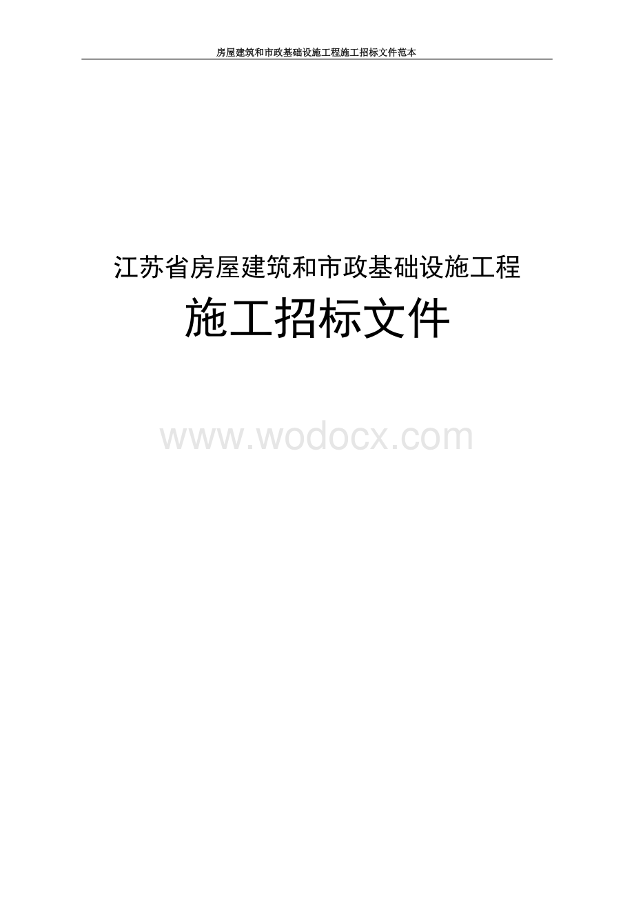 梅花坞新增片区工程招标文件.docx_第1页