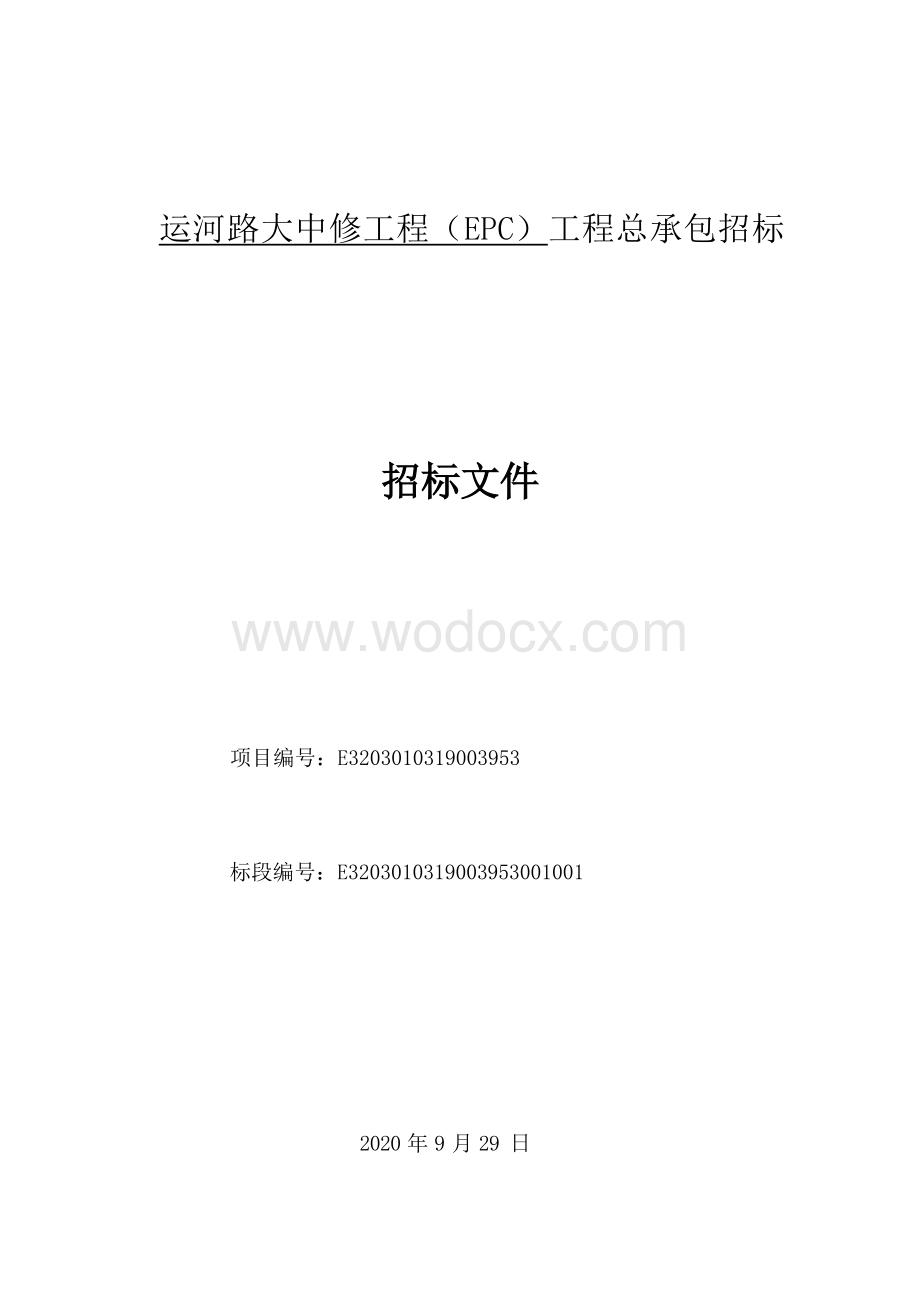 运河路大中修（EPC）工程总承包招标文件1.docx_第1页