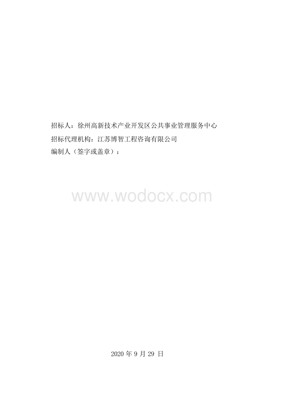 运河路大中修（EPC）工程总承包招标文件1.docx_第2页