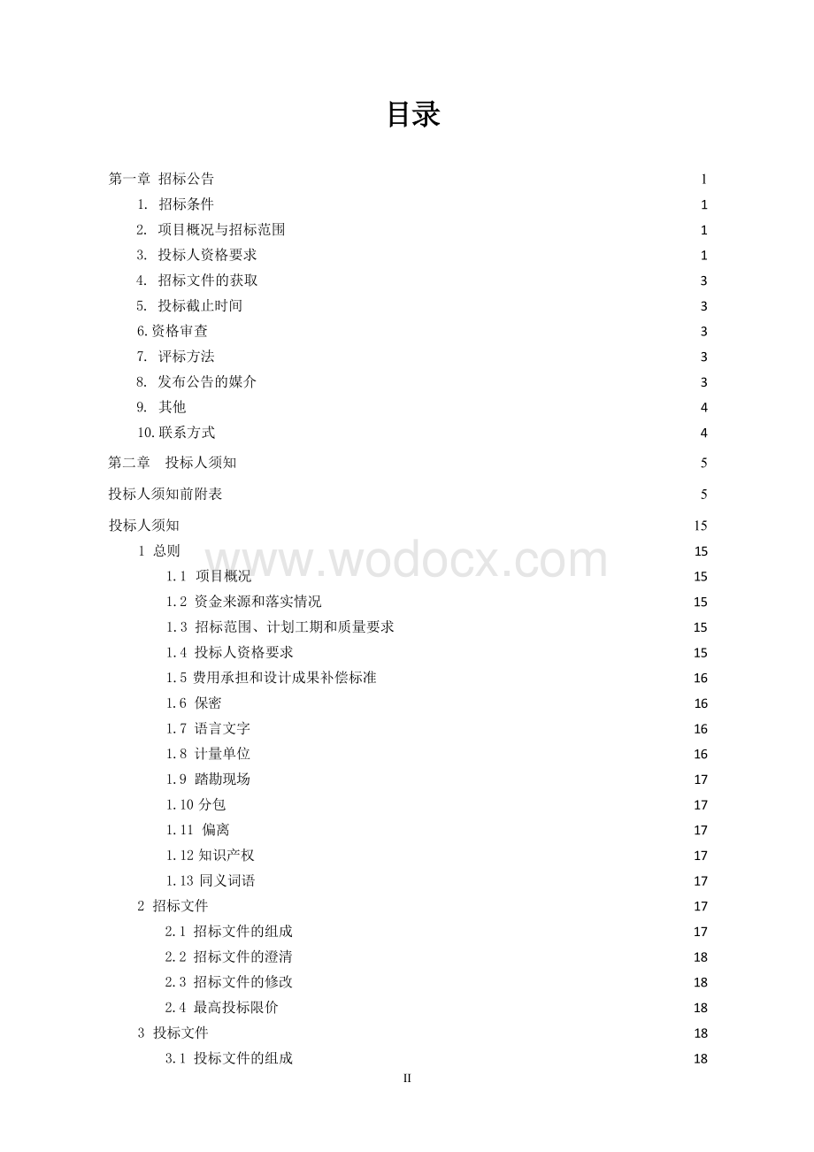 运河路大中修（EPC）工程总承包招标文件1.docx_第3页