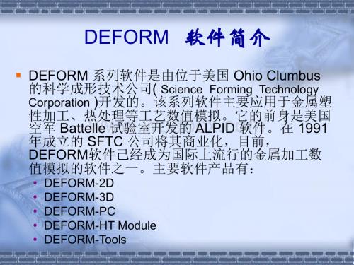 Deform-3D-培训教材.ppt