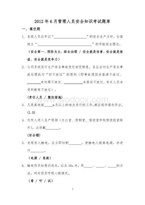 电力行业管理人员安全知识考试题库 (1).docx