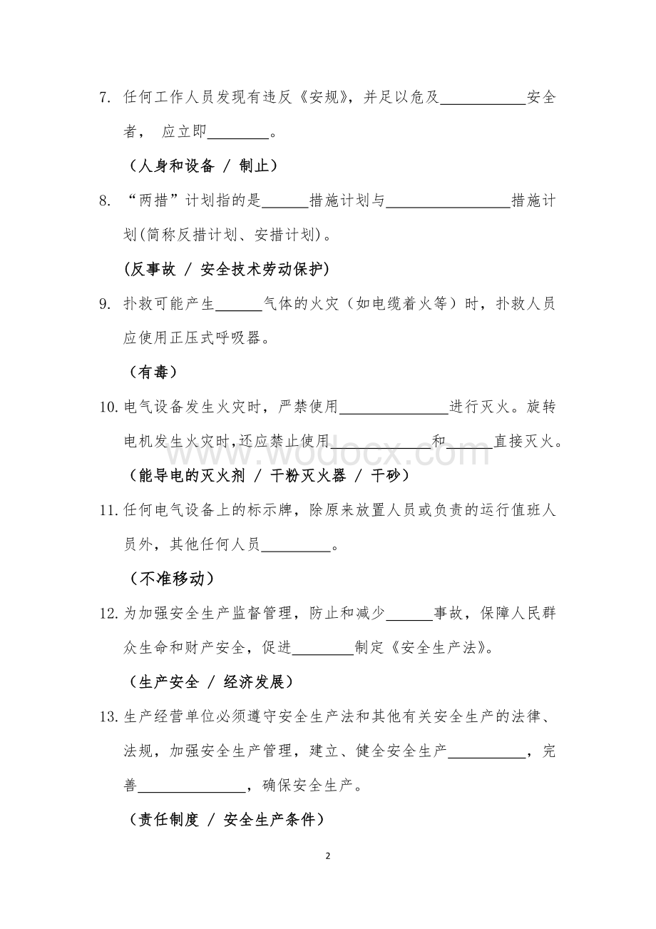 电力行业管理人员安全知识考试题库 (1).docx_第2页