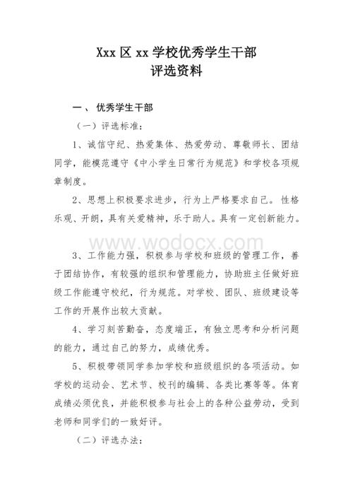 某学校优秀学生干部评选资料.doc