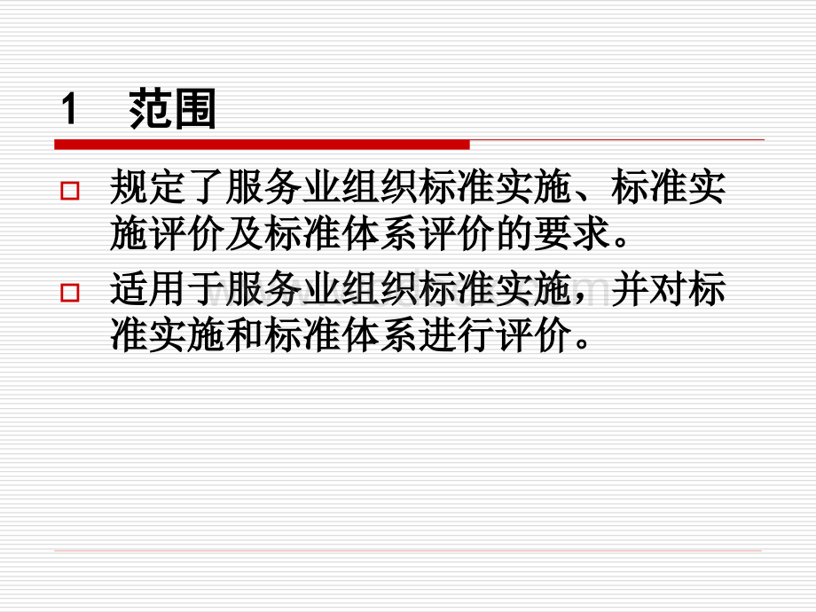 服务业组织标准化工作指南--4.ppt_第2页