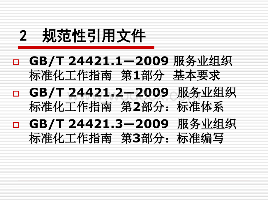 服务业组织标准化工作指南--4.ppt_第3页