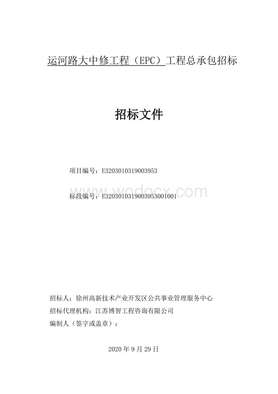 运河路大中修（EPC）工程总承包招标文件1.pdf_第1页