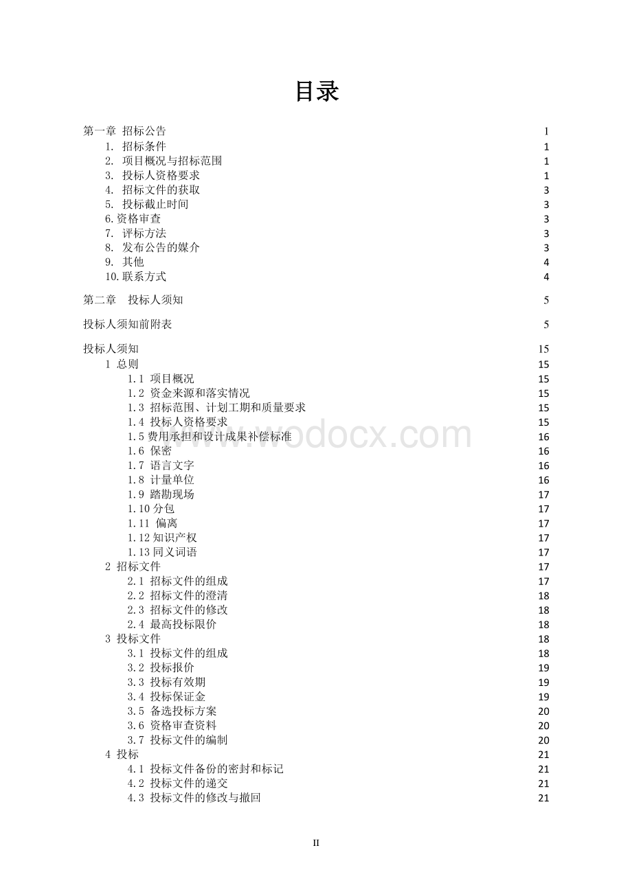 运河路大中修（EPC）工程总承包招标文件1.pdf_第2页