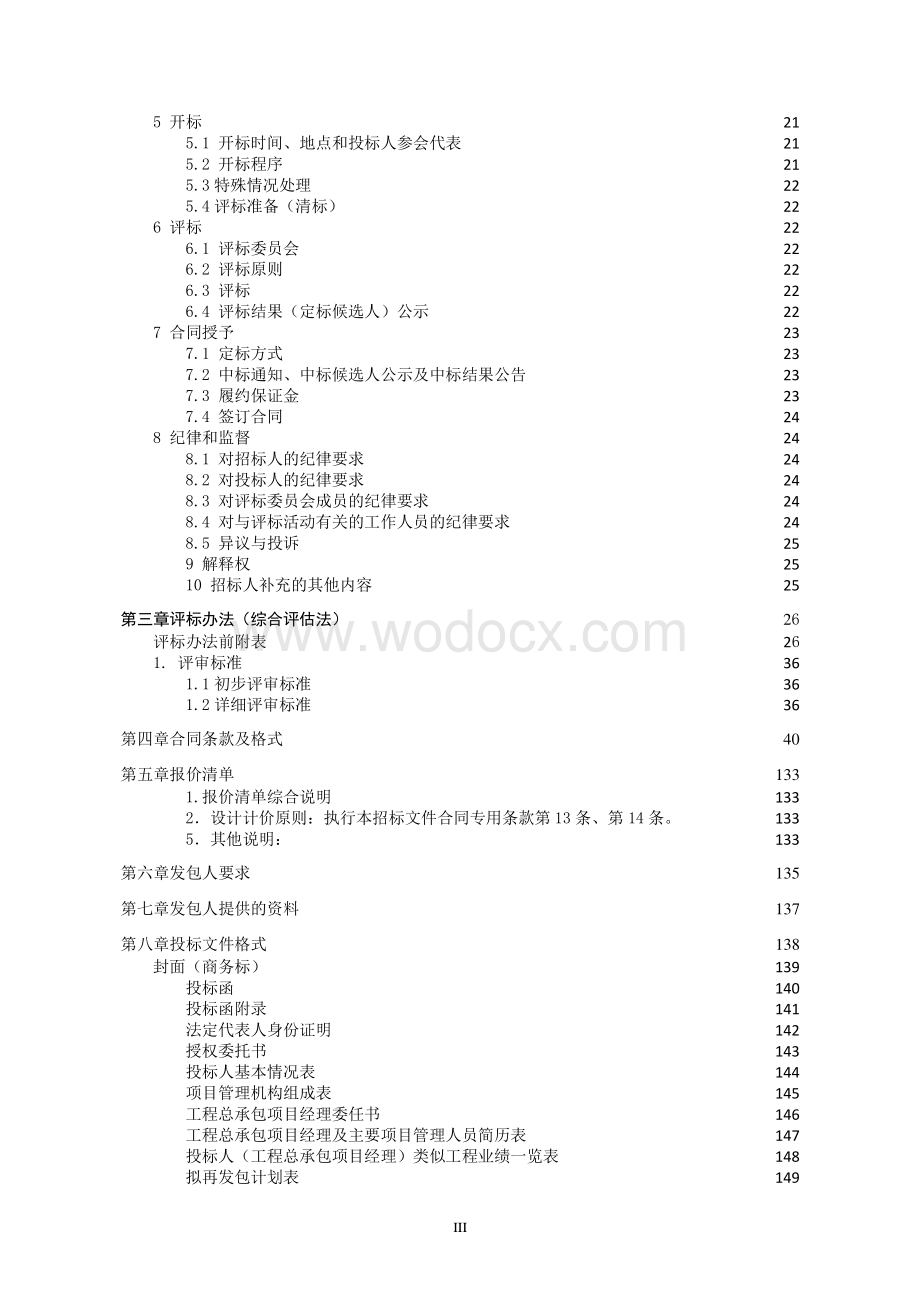 运河路大中修（EPC）工程总承包招标文件1.pdf_第3页