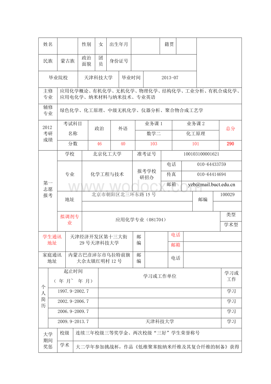 研究生调剂个人简历.docx_第1页