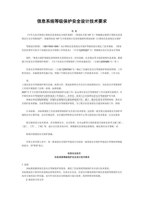 信息系统等级保护安全设计技术要求 (报批稿).docx