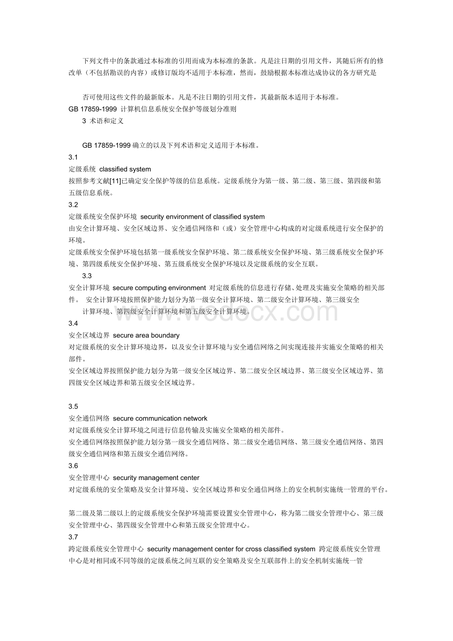 信息系统等级保护安全设计技术要求 (报批稿).docx_第2页