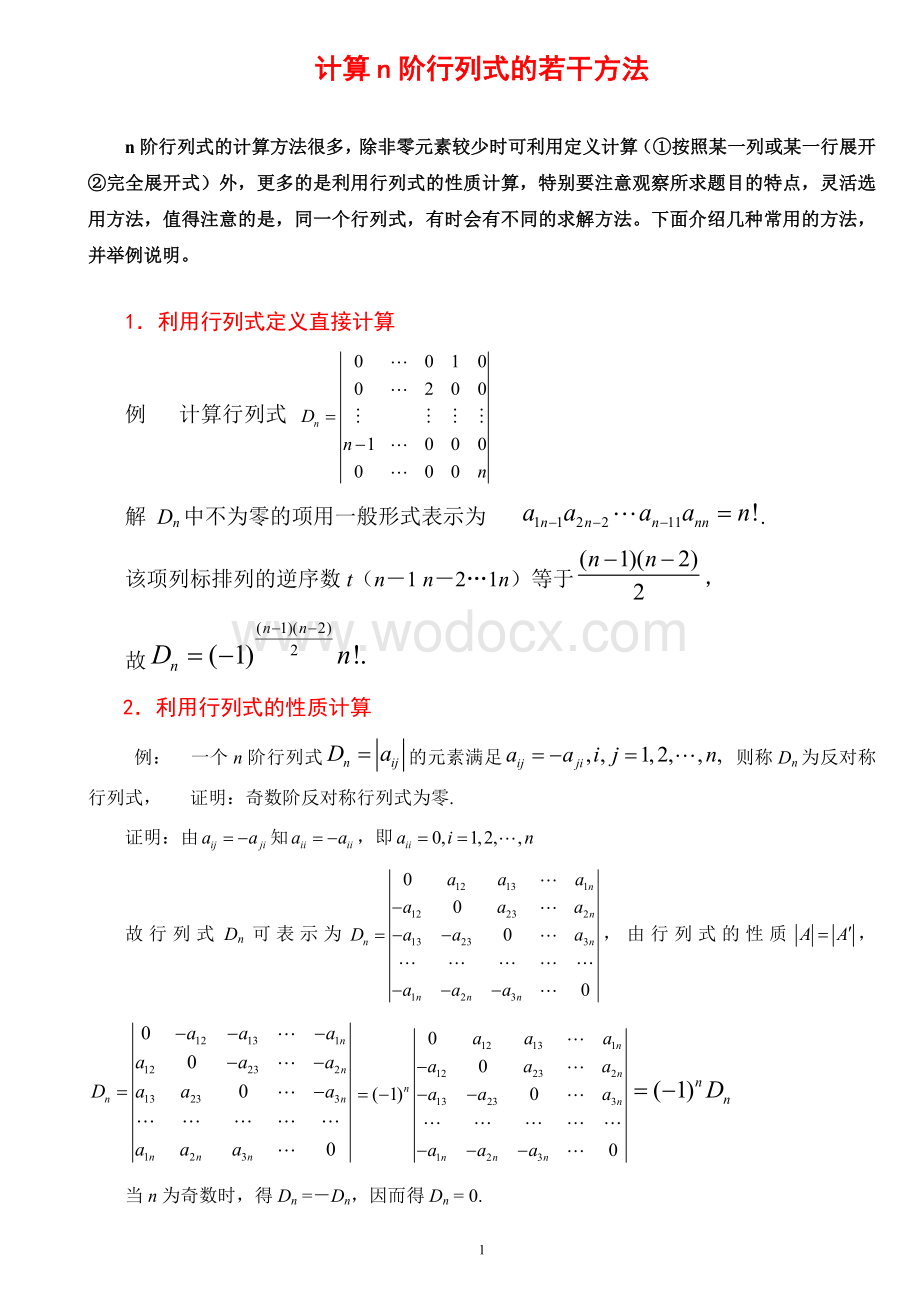 行列式的计算方法(课堂讲解版).doc_第1页