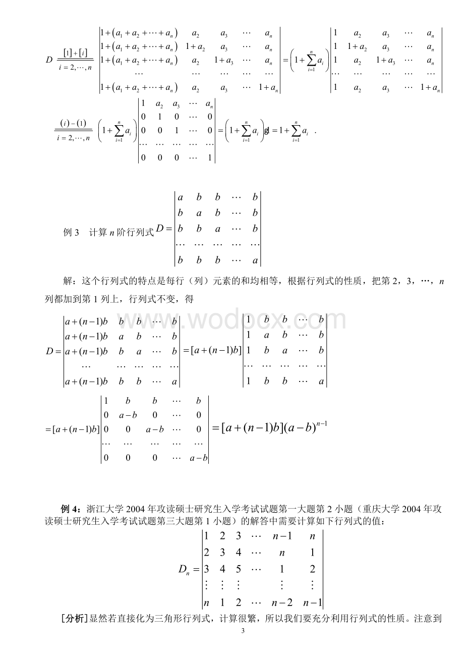 行列式的计算方法(课堂讲解版).doc_第3页