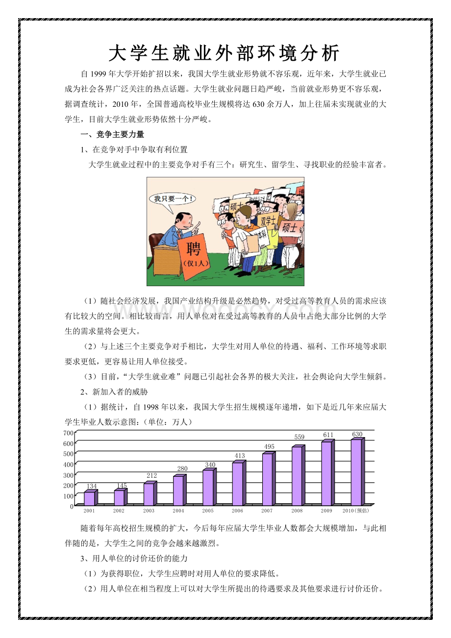 【推荐】大学生就业外部环境分析.doc_第1页