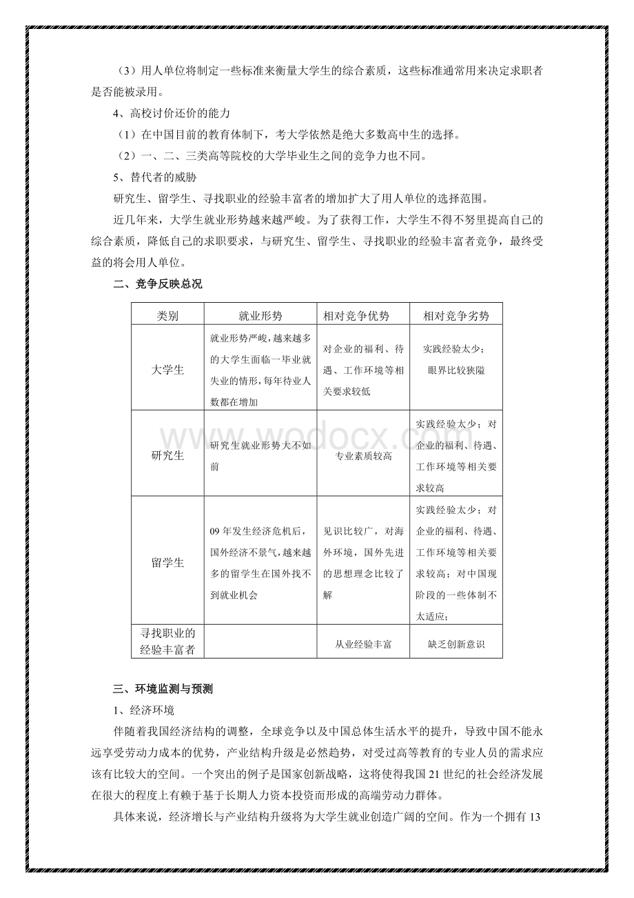 【推荐】大学生就业外部环境分析.doc_第2页