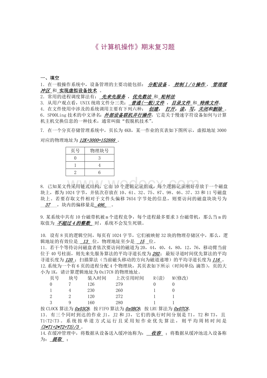 计算机操作系统期末复习题.doc_第1页