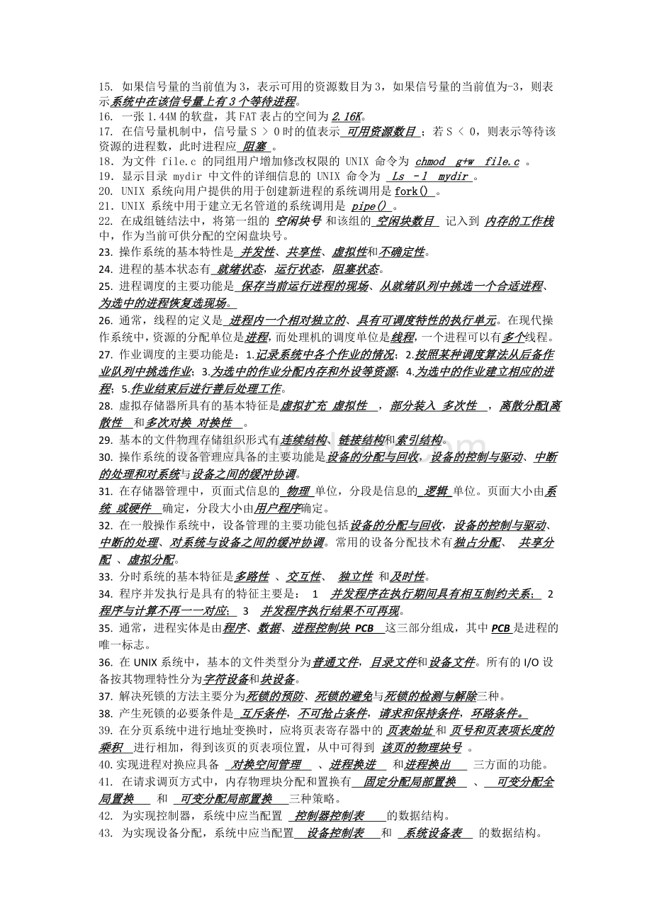 计算机操作系统期末复习题.doc_第2页