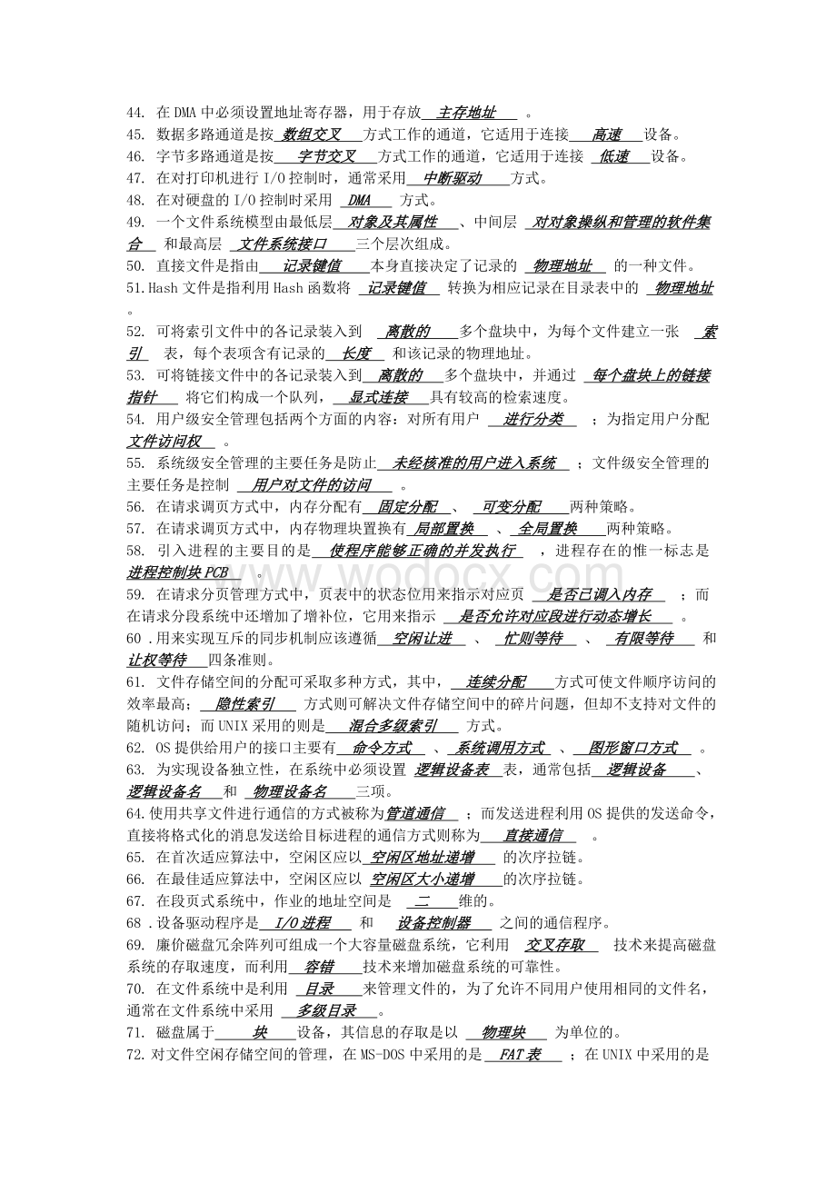 计算机操作系统期末复习题.doc_第3页