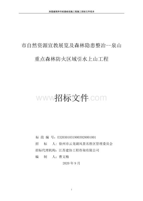 重点森林防火区域引水上山工程招标文件.pdf