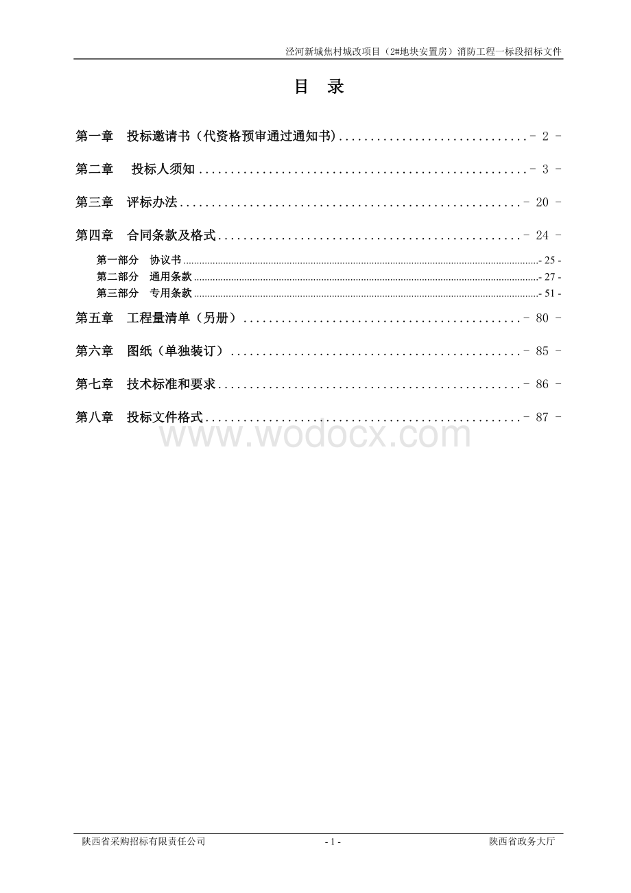 泾河新城焦村城改项目消防工程一标招标文件.doc_第2页