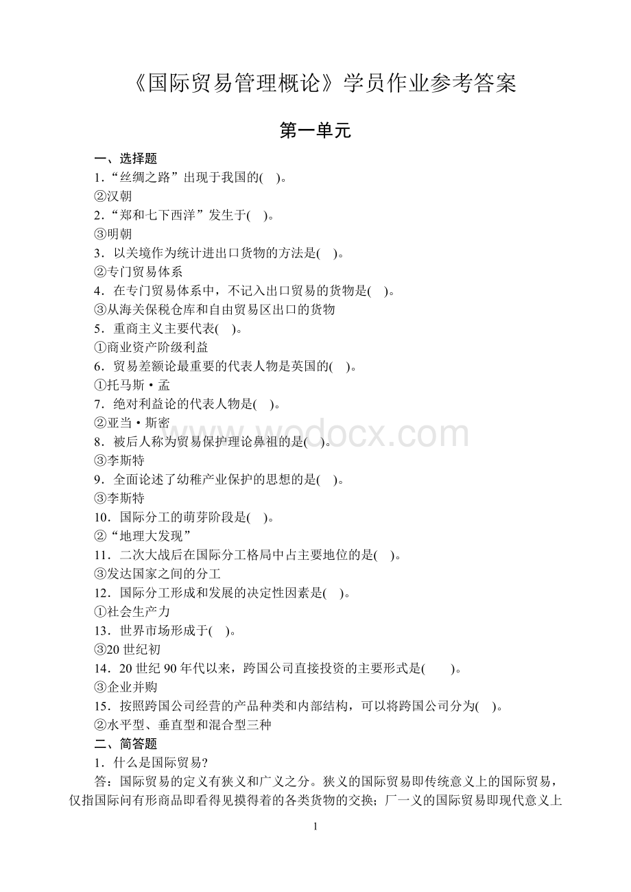 《国际贸易管理概论》学员作业参考答案.doc_第1页