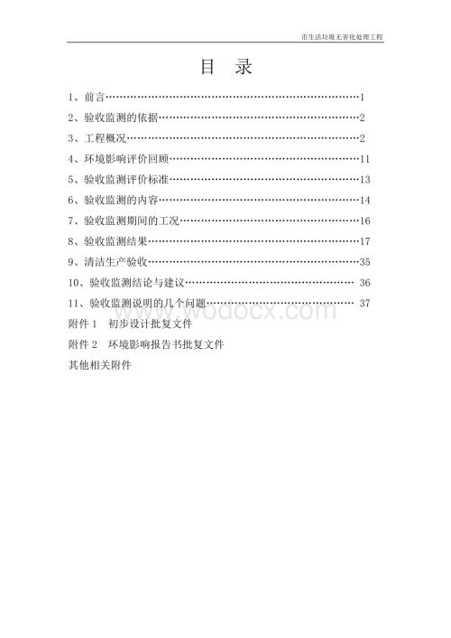 生活垃圾处理厂竣工环境保护验收报告.doc