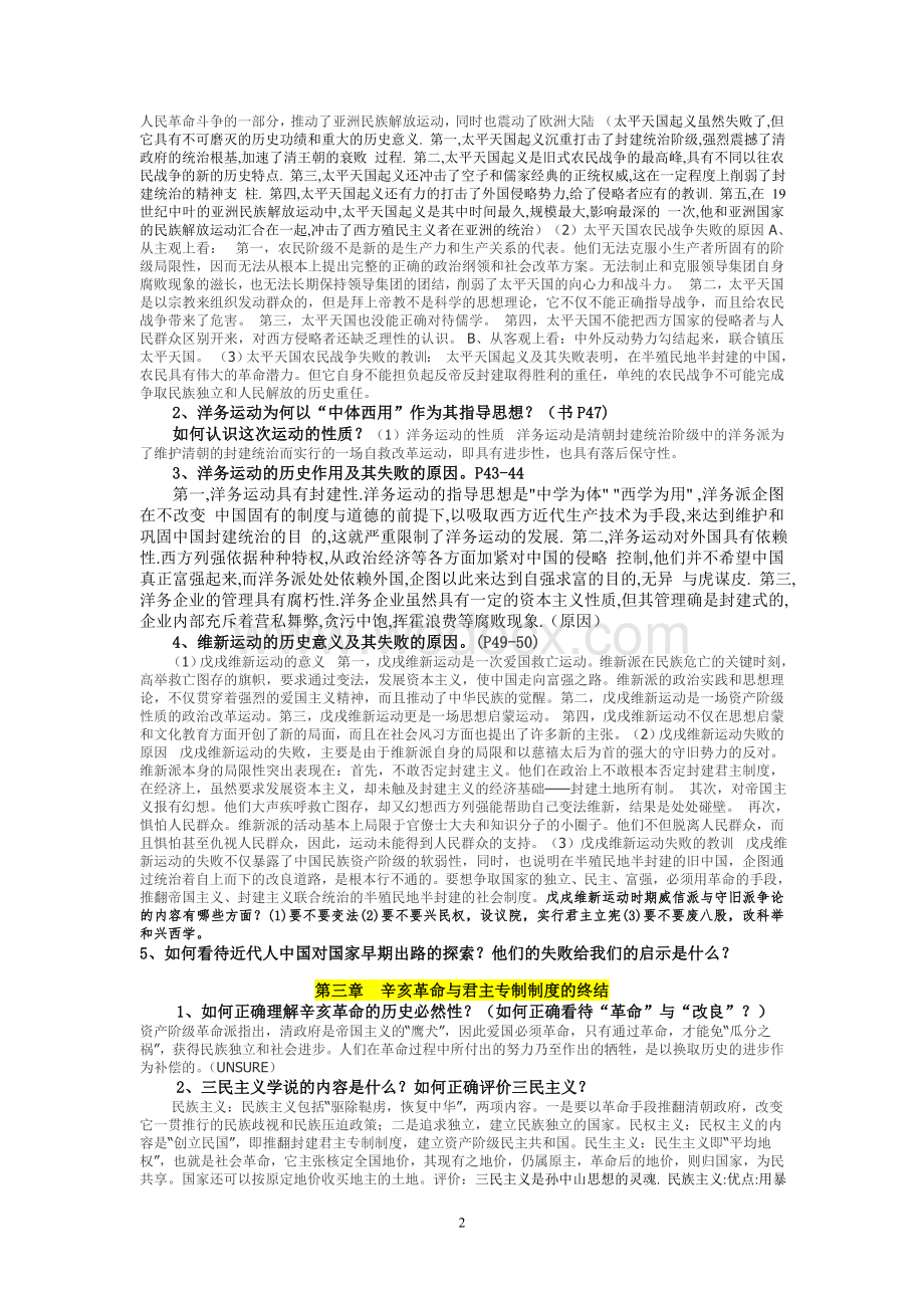 中国近代史知识点整理(重要考点).doc_第2页