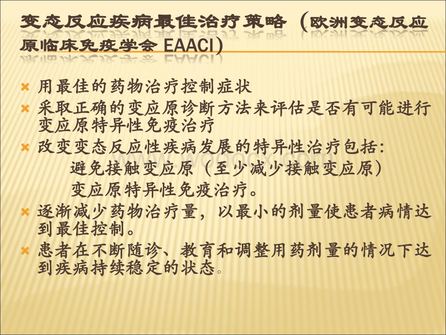 变应性疾病特异性免疫治疗.ppt_第2页