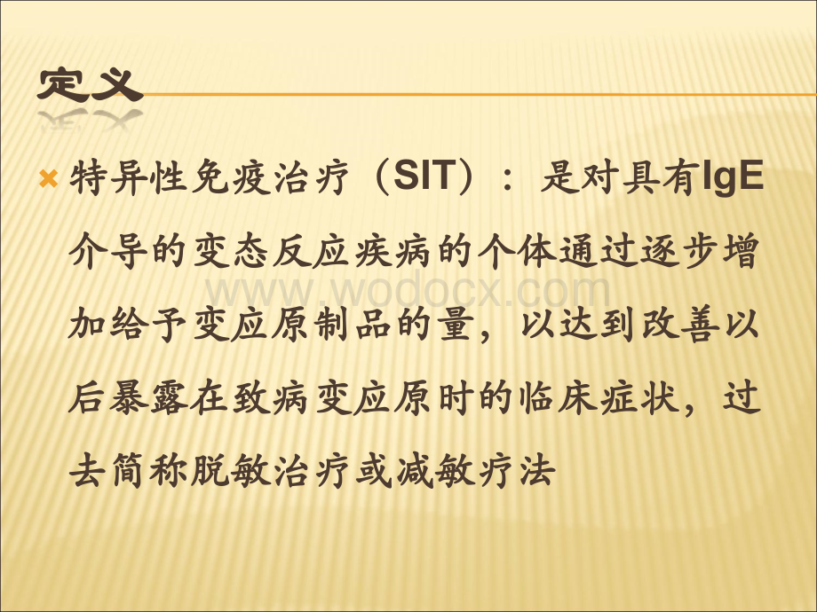 变应性疾病特异性免疫治疗.ppt_第3页