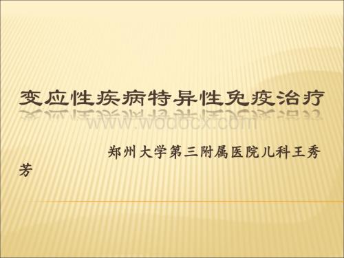 变应性疾病特异性免疫治疗.ppt